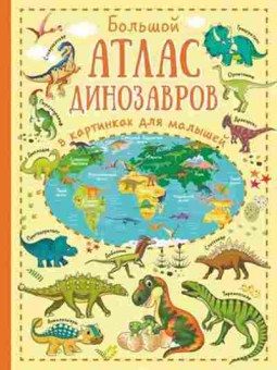 Книга Большой атлас динозавров в картинках, б-10018, Баград.рф